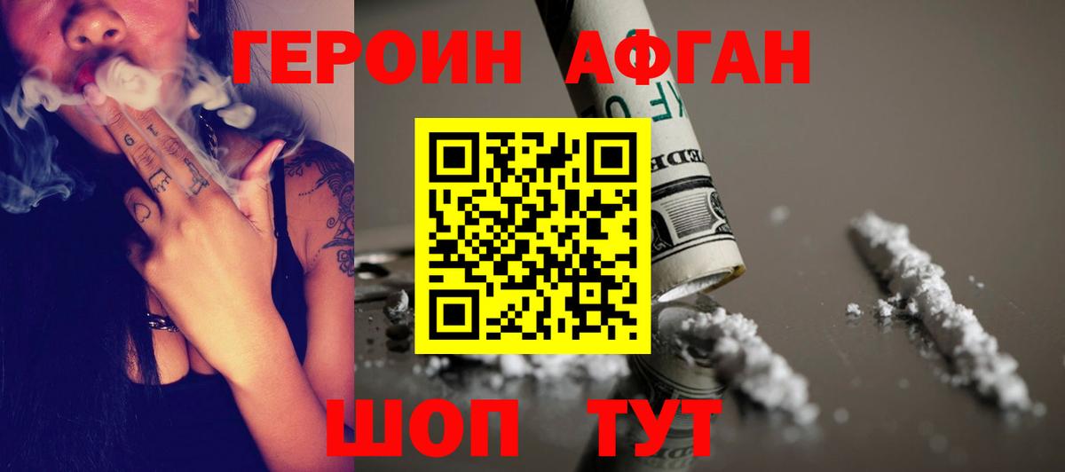 Героин Афган Бор